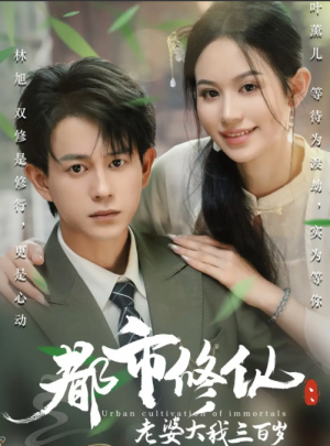 都市修仙：老婆大我三百岁&都市修仙：老婆大我300岁&都市修仙老婆大我三百岁&都市修仙老婆大我300岁（67集）潘琢玉&董劭辉