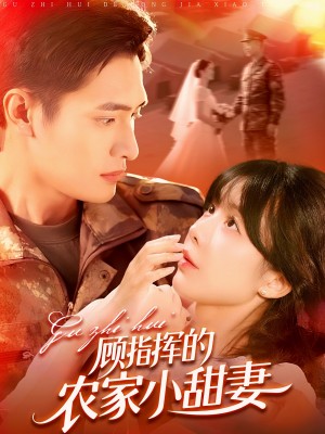 顾指挥的农家小甜妻（106集）鲍李宁&王初伊
