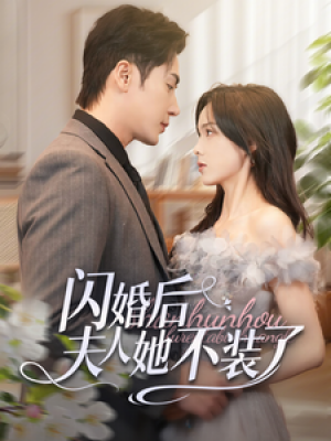 闪婚后夫人她不装了（80集）王梓亦  周嘉怡