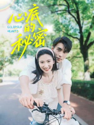 心底的秘密（70集）薛泽源&付妤舒