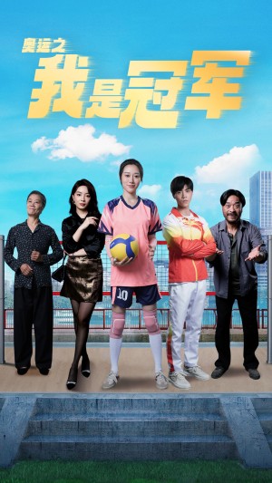 《奥运之我是游泳冠军》（51集）