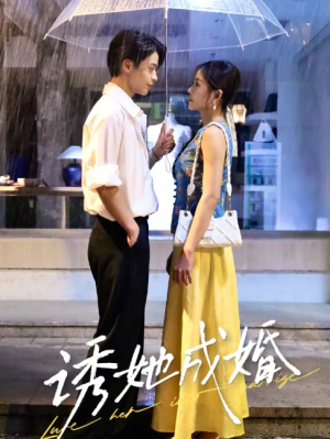 诱她成婚 (60集) 杨航&舒妤
