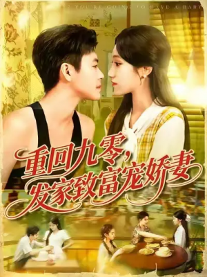 重回九零，发家致富宠娇妻 (114集) 王依海&朱佳琪