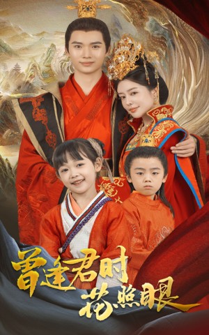 曾逢君时花照眼（62集）蔡中原&高天淼