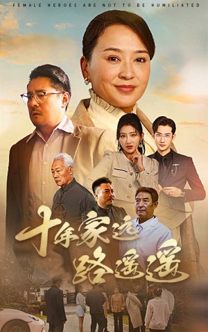 十年家远路遥遥（30集）刘小喵
