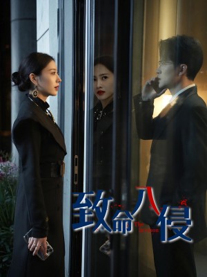 致命入侵（60集）王知勇&谭敏儿