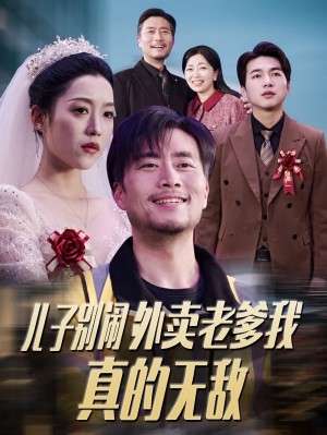 儿子别闹外卖老爹我真的无敌（68集）张怡宁