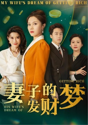 妻子的发财梦（52集）静怡&程嘉一&陈舒琪&胡璇璇
