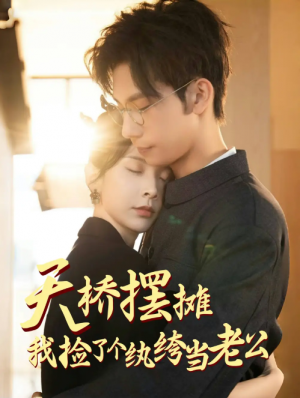 天桥摆摊我捡了个纨绔当老公（天桥摆摊，我捡了个纨绔当老公）（79集）马法洋＆丁晓