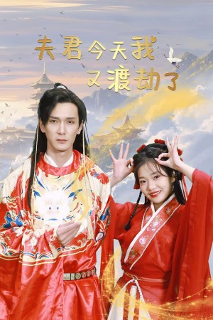 夫君今天我又渡劫了（52集）孙博文  赵欣怡