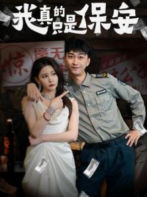 我真的只是保安（56集）李云鹏  许子吟