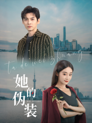 她的伪装（41集）张冰清&刘倩宇