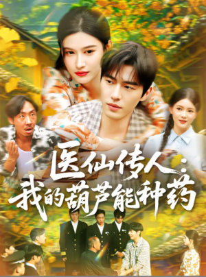 医仙传人：我的葫芦能种药（医仙传人我的葫芦能种药）（100集）赵亦菲