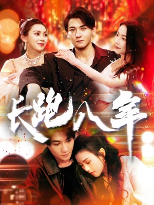 长跑八年（100集）杨桃&刘灿