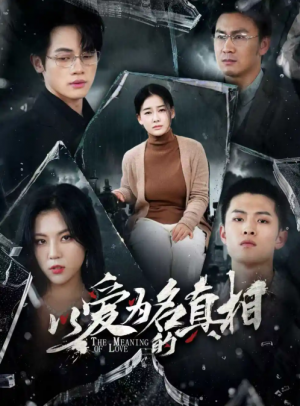 以爱为名的真相（70集）爱清然&唐子璇