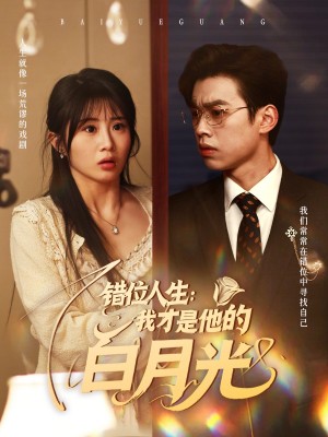 错位人生我才是他的白月光（错位人生：我才是他的白月光）（101集）刘奕辰＆魏家乐