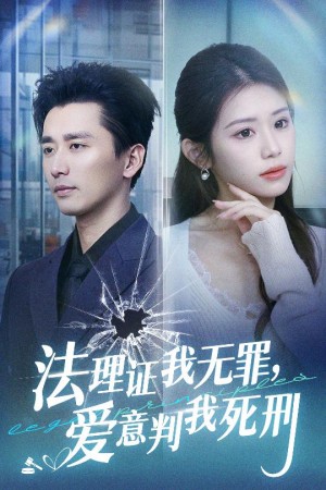法理证我无罪爱意判我死刑（35集）梅洋  林七月