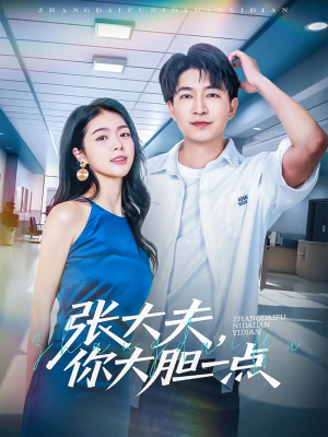 张大夫你大胆一点（80集）陈子轩&刘彦君&林十八