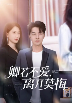 卿若不爱离开莫悔（卿若不爱，离开莫悔）（70集）吴昊&杨洁&王漫漫