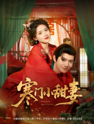 寒门小甜妻（79集）彭娜莎&王冠彭