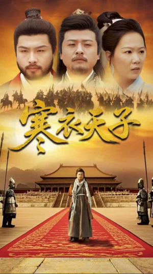 寒衣天子（100集）崔佳宾&徐蕾