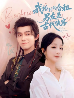 我捡到的合租男友是古代侠客（77集）乔佳乐&象韵洁