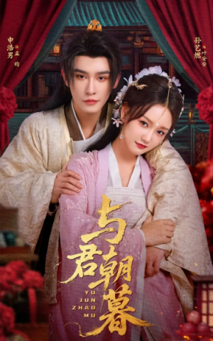 与君朝暮（75集）孙艺燃&申浩男