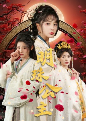明珠公主（56集）姜熙绕  白素素