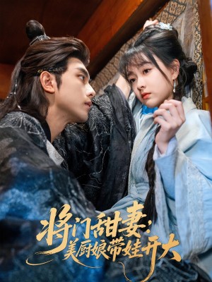 将门甜妻美厨娘带娃开大（60集）韦若辰&杨帆