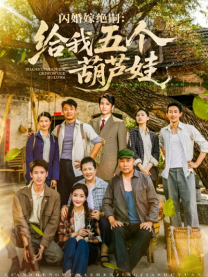 闪婚嫁绝嗣给我五个葫芦娃（81集）王已歌＆孟璐