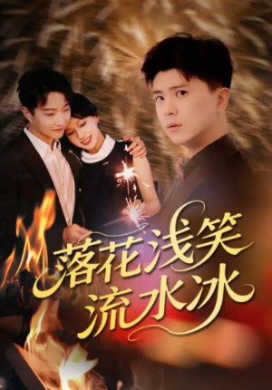 落花浅笑流水冰（62集）庞立彪&宋佳佳