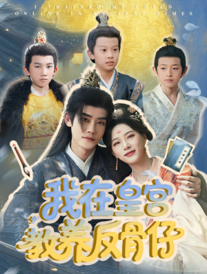 我在皇宫教养反骨仔（80集）韦若辰＆赵昱萱