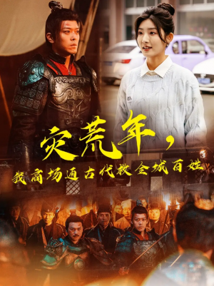 灾荒年我商场通古代救全城百姓（灾荒年，我商场通古代救全城百姓）（99集）牛静婕&于珂然