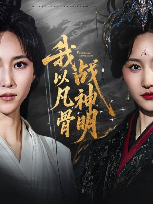 我以凡骨战神明（62集）明川（李苗）＆赵慧楠