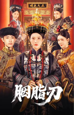胭脂刃（60集）毛祁生＆锦子