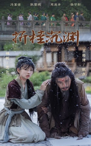 折桂沉渊（60集）周凌丰　杨帆
