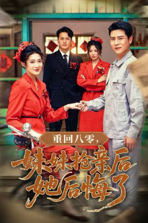 重回八零妹妹抢亲后她后悔了（75集）沈玥妡&田珍&孙丹丹