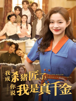 我成杀猪匠了你说我是真千金（我成杀猪匠了，你说我是真千金） (79集) 董玥妤