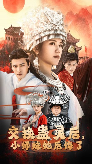 交换蛊灵后小师妹她后悔了（交换蛊灵后，小师妹她后悔了）（32集）王汝鑫  塔瓦娜