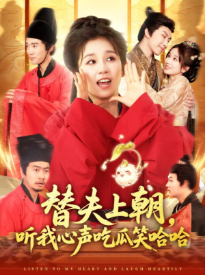 替夫上朝，听我心声吃瓜笑哈哈（替夫上朝听我心声吃瓜笑哈哈）（102集）曲笑孝&黄帅帅
