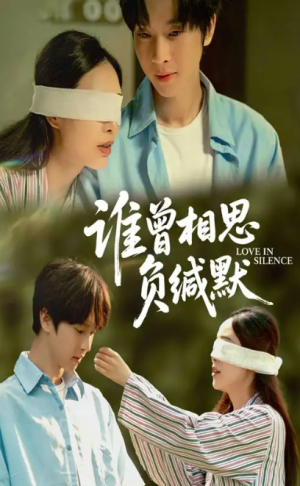 谁曾相思负缄默（50集）邓嘉伦&杨宛翊