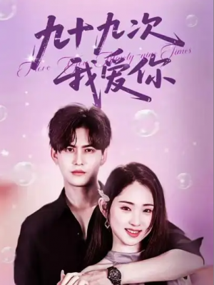 九十九次我爱你（45集）宗沐一＆李晓