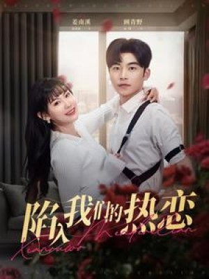 陷入我们的热恋（65集）常高明  赵珞姿