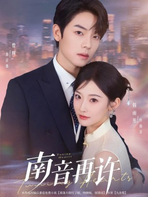 南音再许  未删减版（63集）曾辉&韩雨彤