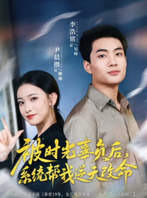 被时光辜负后系统帮我逆天改命（被时光辜负后，系统帮我逆天改命）（28集）尹晨攒
