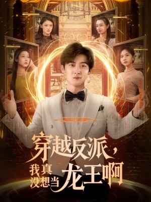 穿越反派我真没想当龙王啊（80集）原晨&齐惠昭