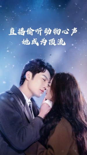 直播偷听动物心声她成为顶流（95集）董金强&张玉娇