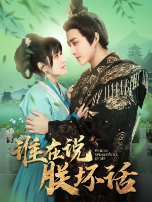 谁在说朕坏话（119集）陈楚洹  曲笑孝
