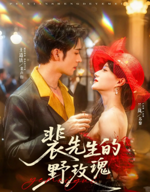 裴先生的野玫瑰（72集）兰岚&王道铁