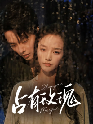 占有玫瑰（64集）王楠＆李胜楠
